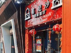 -葛尼沙印度餐厅 (镇明路店)