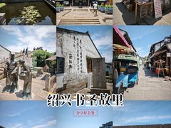 -绍兴书圣故里景区