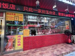 -老字号德记烧腊饭店·海鲜加工