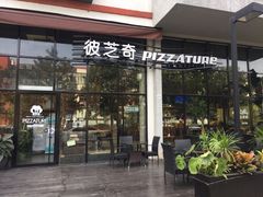 门面-彼芝奇比萨(红坊店)