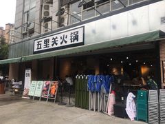 门面-五里关火锅(牛市口店)