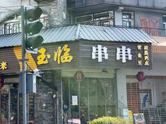 -玉临串串(外北街店)