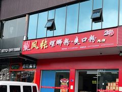 门面-凤张螺蛳粉·爽口粉(跃进路总店)