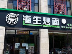 门面-海生炒面  盐池手抓羊肉馆(鼓楼南街店)