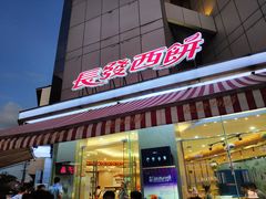 门面-长发西饼(临顿路店)