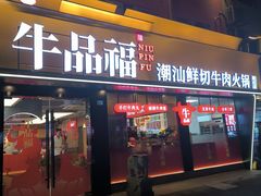 -牛品福潮汕牛肉火锅(旺庄店)