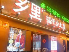 -乡里八闽·福州乡土菜(高宅店)
