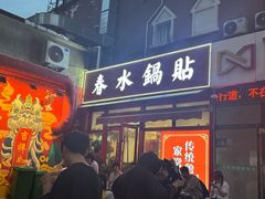 -春水锅贴·传统鲁菜(大明湖店)