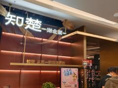 -知楚•精致湖北菜(武商MALL店)