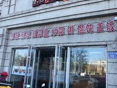门面-东方饺子王(让胡路远望店)