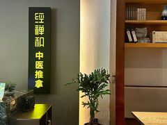 -经禅和·中医推拿(奥体恒山路店)
