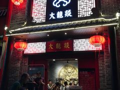 -大龙燚火锅(五一广场店)