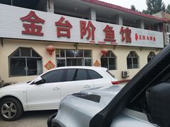 门面-金台阶鱼馆(于桥水库店)