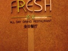 QQ图片20141105223636-杭州国际会议中心洲际酒店-原素全日餐厅(解放东路店)