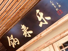 门面-锅来乐地锅鸡(安亭店)