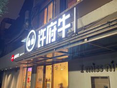 门面-许府牛火锅(信义坊总店)