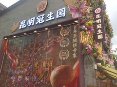 -昆明冠生园·鲜花饼·面包蛋糕(老街店)