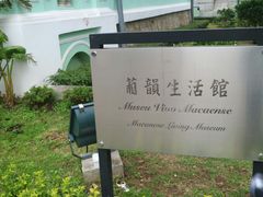 -龙环葡韵住宅式博物馆