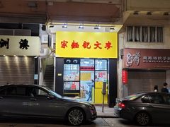 门面-麦文记面家(佐敦店)