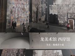 -龙美术馆(西岸馆)