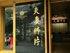 门面-夫妻肺片·中华老字号·正宗川菜(春熙路店)