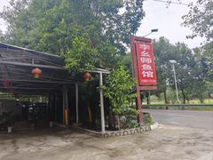 -李幺师鱼馆