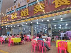 -秋姐美食店(旅游大道店)