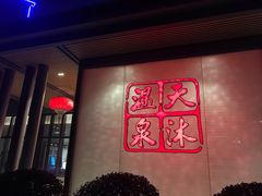 -溧阳天目湖天沐温泉