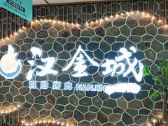 -汉金城海鲜烤肉自助百汇(威海威高广场店)