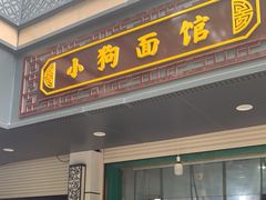 门面-小狗面馆(复兴店)