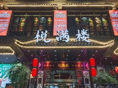 -悦满楼·西关名点·湛江名菜(航空综合大厦店)