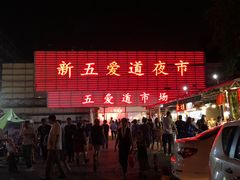 -新五爱道夜市