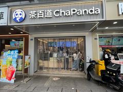 -茶百道(蜀汉路店)