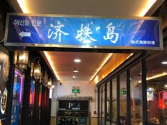 -济扶岛韩国海鲜汤제부도 해물탕(望京店)