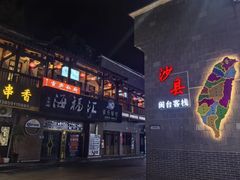 -沙县小吃文化城