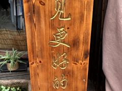 -乌镇东栅景区