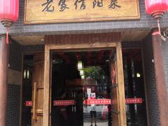 门面-老家信阳菜(北京路店)