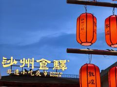 -敦煌夜市