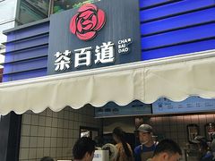门面-茶百道(新城市广场店)