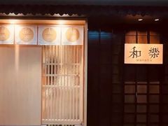 -和樂日本料理