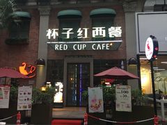 门面-杯子红牛排(创意产业园店)