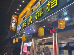 -旺来排档