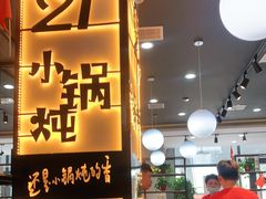 门面-二十一分小锅炖(中心店)