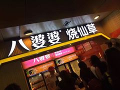 iphone_upload_pic-八婆婆烧仙草(中山路店)