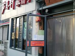 门面-芦月轩羊蝎子(劲松店)