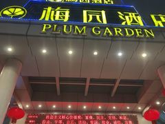 -梅园酒店(西湖店)