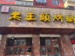 -老王头烤鸡(建大四小区店)