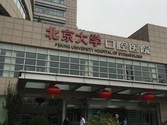 -北京大学口腔医院(魏公村总院)