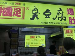 门面-国足臭豆腐(明瓦廊店)