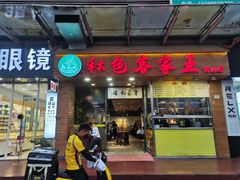 门面-秋色客家菜(南山店)